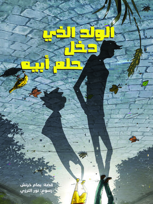 cover image of الولد الذي دخل حلم أبيه